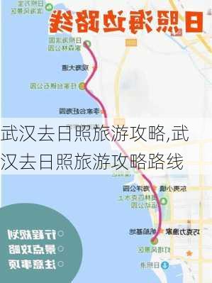 武汉去日照旅游攻略,武汉去日照旅游攻略路线-第1张图片-豌豆旅游网