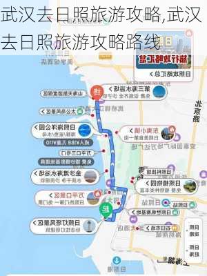 武汉去日照旅游攻略,武汉去日照旅游攻略路线-第2张图片-豌豆旅游网