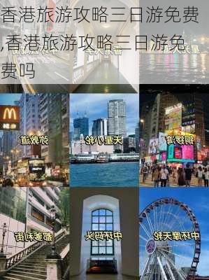 香港旅游攻略三日游免费,香港旅游攻略三日游免费吗-第2张图片-豌豆旅游网