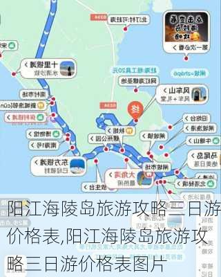 阳江海陵岛旅游攻略三日游价格表,阳江海陵岛旅游攻略三日游价格表图片-第1张图片-豌豆旅游网