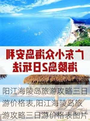 阳江海陵岛旅游攻略三日游价格表,阳江海陵岛旅游攻略三日游价格表图片-第2张图片-豌豆旅游网