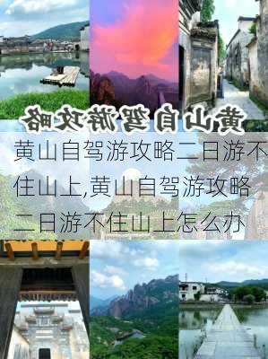 黄山自驾游攻略二日游不住山上,黄山自驾游攻略二日游不住山上怎么办