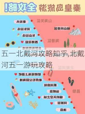 五一北戴河攻略知乎,北戴河五一游玩攻略-第2张图片-豌豆旅游网