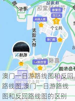 澳门一日游路线图和反回路线图,澳门一日游路线图和反回路线图的区别-第3张图片-豌豆旅游网