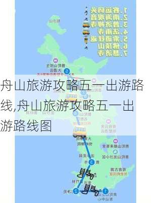 舟山旅游攻略五一出游路线,舟山旅游攻略五一出游路线图-第2张图片-豌豆旅游网