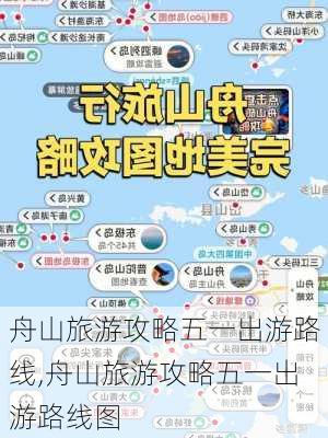 舟山旅游攻略五一出游路线,舟山旅游攻略五一出游路线图-第1张图片-豌豆旅游网