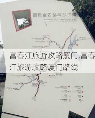 富春江旅游攻略厦门,富春江旅游攻略厦门路线-第2张图片-豌豆旅游网