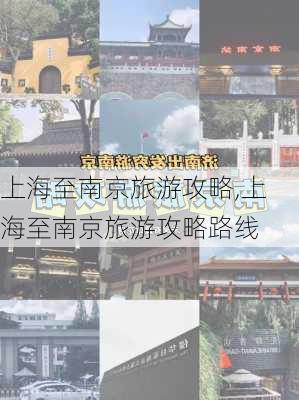 上海至南京旅游攻略,上海至南京旅游攻略路线-第1张图片-豌豆旅游网