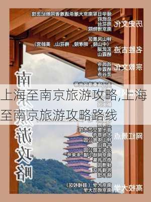 上海至南京旅游攻略,上海至南京旅游攻略路线-第3张图片-豌豆旅游网