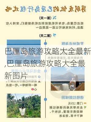 巴厘岛旅游攻略大全最新,巴厘岛旅游攻略大全最新图片