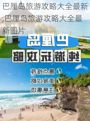 巴厘岛旅游攻略大全最新,巴厘岛旅游攻略大全最新图片-第3张图片-豌豆旅游网