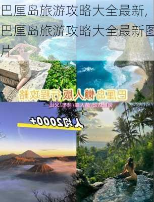 巴厘岛旅游攻略大全最新,巴厘岛旅游攻略大全最新图片-第2张图片-豌豆旅游网