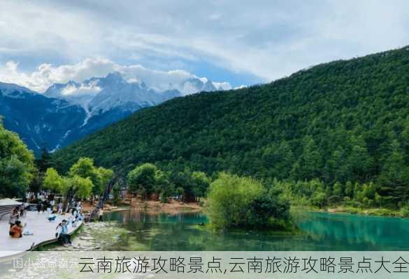 云南旅游攻略景点,云南旅游攻略景点大全-第1张图片-豌豆旅游网