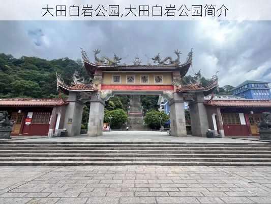 大田白岩公园,大田白岩公园简介-第1张图片-豌豆旅游网