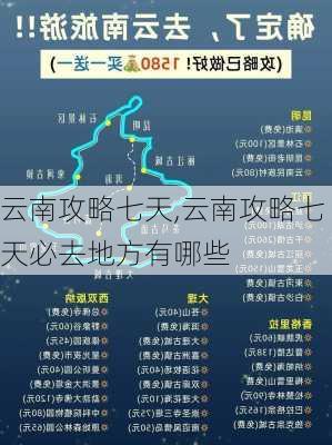 云南攻略七天,云南攻略七天必去地方有哪些-第2张图片-豌豆旅游网