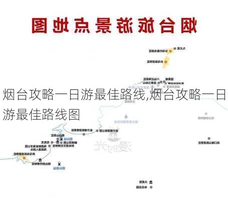 烟台攻略一日游最佳路线,烟台攻略一日游最佳路线图-第2张图片-豌豆旅游网