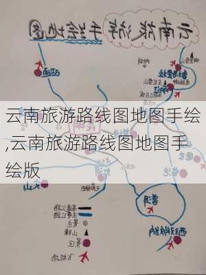 云南旅游路线图地图手绘,云南旅游路线图地图手绘版-第2张图片-豌豆旅游网