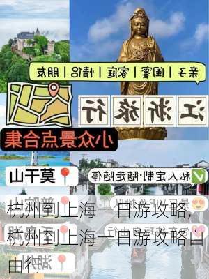 杭州到上海一日游攻略,杭州到上海一日游攻略自由行-第2张图片-豌豆旅游网