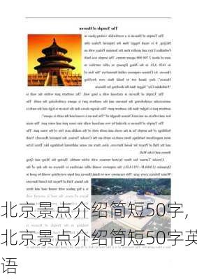 北京景点介绍简短50字,北京景点介绍简短50字英语