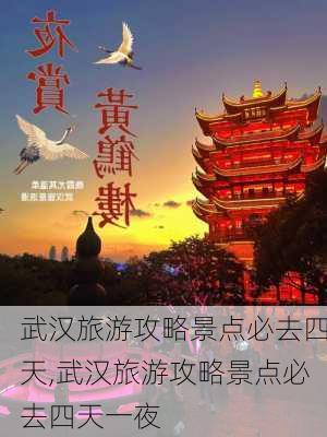 武汉旅游攻略景点必去四天,武汉旅游攻略景点必去四天一夜-第2张图片-豌豆旅游网