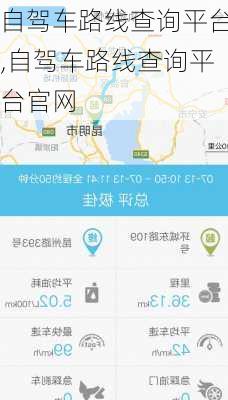 自驾车路线查询平台,自驾车路线查询平台官网