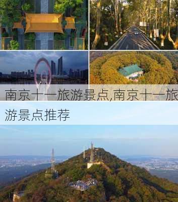 南京十一旅游景点,南京十一旅游景点推荐-第2张图片-豌豆旅游网