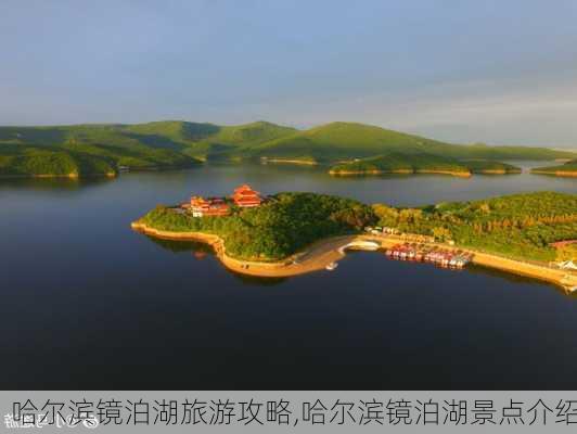 哈尔滨镜泊湖旅游攻略,哈尔滨镜泊湖景点介绍-第1张图片-豌豆旅游网