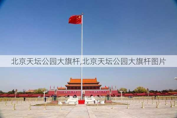 北京天坛公园大旗杆,北京天坛公园大旗杆图片-第2张图片-豌豆旅游网