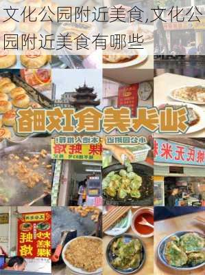 文化公园附近美食,文化公园附近美食有哪些-第2张图片-豌豆旅游网