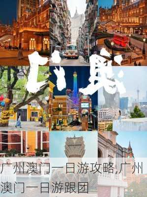 广州澳门一日游攻略,广州澳门一日游跟团-第1张图片-豌豆旅游网