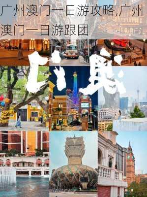 广州澳门一日游攻略,广州澳门一日游跟团-第2张图片-豌豆旅游网