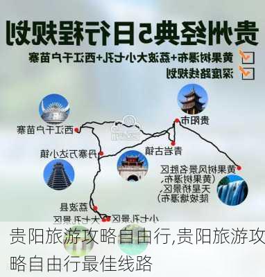 贵阳旅游攻略自由行,贵阳旅游攻略自由行最佳线路