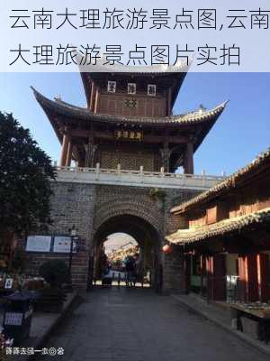 云南大理旅游景点图,云南大理旅游景点图片实拍-第3张图片-豌豆旅游网