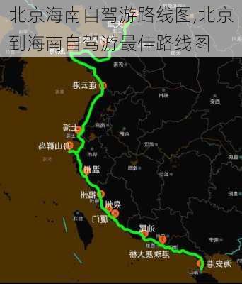 北京海南自驾游路线图,北京到海南自驾游最佳路线图-第3张图片-豌豆旅游网