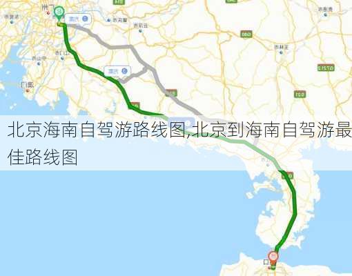 北京海南自驾游路线图,北京到海南自驾游最佳路线图-第2张图片-豌豆旅游网