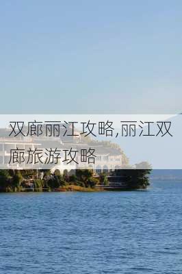 双廊丽江攻略,丽江双廊旅游攻略-第1张图片-豌豆旅游网