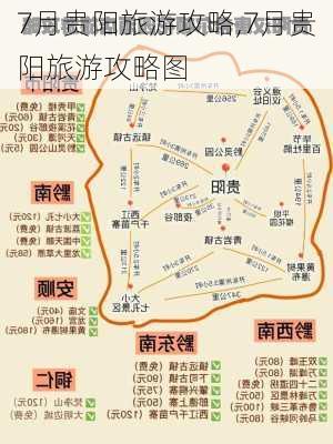 7月贵阳旅游攻略,7月贵阳旅游攻略图-第3张图片-豌豆旅游网