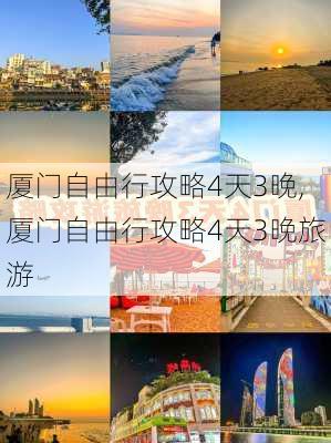 厦门自由行攻略4天3晚,厦门自由行攻略4天3晚旅游