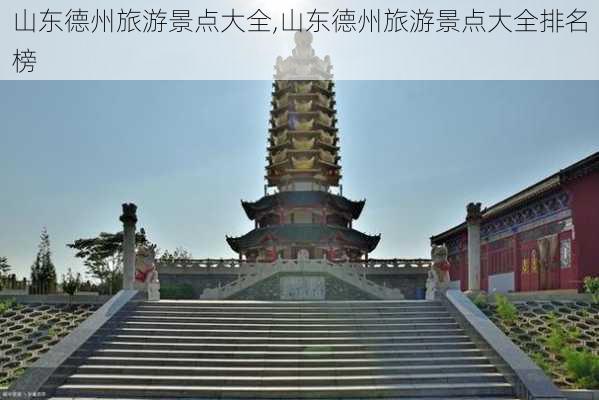 山东德州旅游景点大全,山东德州旅游景点大全排名榜-第2张图片-豌豆旅游网