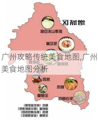 广州攻略传统美食地图,广州美食地图分析-第2张图片-豌豆旅游网