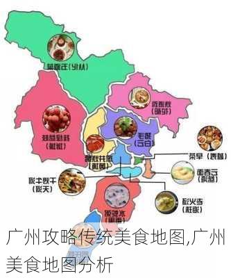 广州攻略传统美食地图,广州美食地图分析-第3张图片-豌豆旅游网