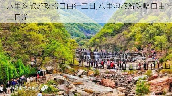 八里沟旅游攻略自由行二日,八里沟旅游攻略自由行二日游-第1张图片-豌豆旅游网