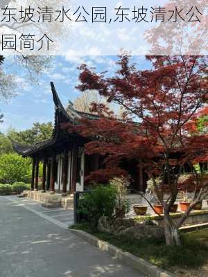 东坡清水公园,东坡清水公园简介-第3张图片-豌豆旅游网