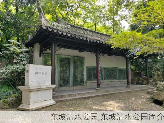 东坡清水公园,东坡清水公园简介-第2张图片-豌豆旅游网