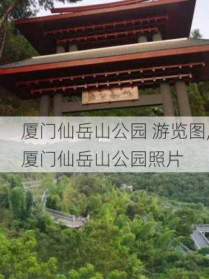 厦门仙岳山公园 游览图,厦门仙岳山公园照片-第3张图片-豌豆旅游网