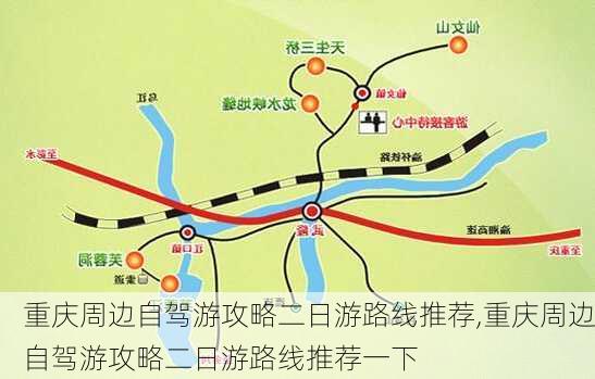 重庆周边自驾游攻略二日游路线推荐,重庆周边自驾游攻略二日游路线推荐一下