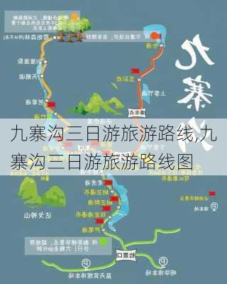 九寨沟三日游旅游路线,九寨沟三日游旅游路线图-第1张图片-豌豆旅游网