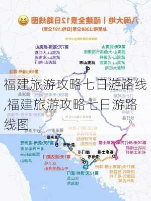 福建旅游攻略七日游路线,福建旅游攻略七日游路线图-第1张图片-豌豆旅游网