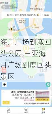 海月广场到鹿回头公园,三亚海月广场到鹿回头景区-第3张图片-豌豆旅游网