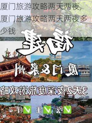 厦门旅游攻略两天两夜,厦门旅游攻略两天两夜多少钱-第3张图片-豌豆旅游网